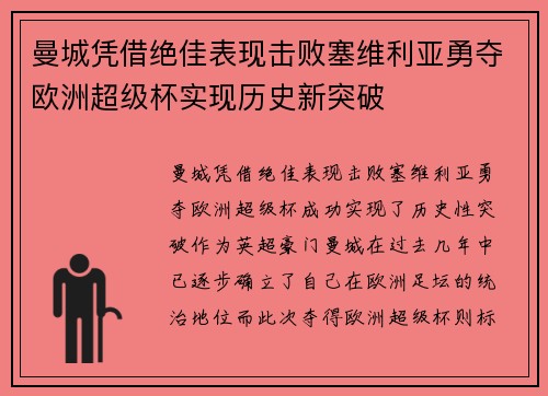 曼城凭借绝佳表现击败塞维利亚勇夺欧洲超级杯实现历史新突破 曼城凭借绝佳表现击败塞维利亚勇夺欧洲超级杯实现历史新突破