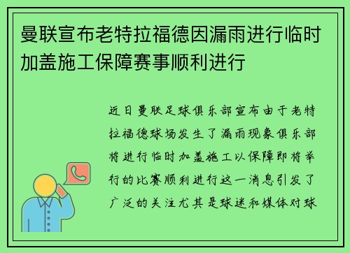 曼联宣布老特拉福德因漏雨进行临时加盖施工保障赛事顺利进行