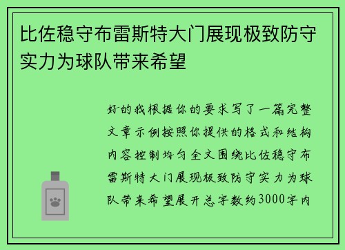 比佐稳守布雷斯特大门展现极致防守实力为球队带来希望 比佐稳守布雷斯特大门展现极致防守实力为球队带来希望