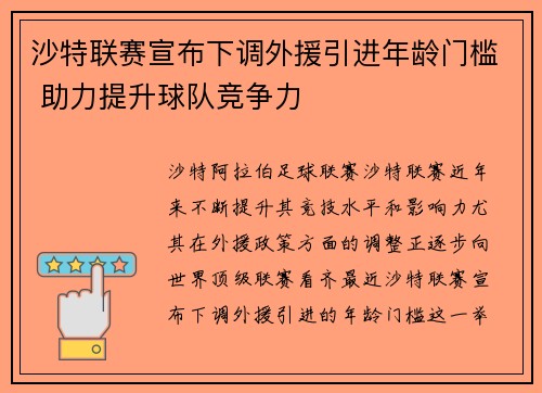 沙特联赛宣布下调外援引进年龄门槛 助力提升球队竞争力 沙特联赛宣布下调外援引进年龄门槛 助力提升球队竞争力