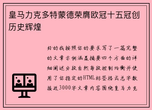 皇马力克多特蒙德荣膺欧冠十五冠创历史辉煌