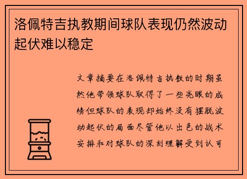 洛佩特吉执教期间球队表现仍然波动起伏难以稳定 洛佩特吉执教期间球队表现仍然波动起伏难以稳定