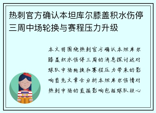 热刺官方确认本坦库尔膝盖积水伤停三周中场轮换与赛程压力升级 热刺官方确认本坦库尔膝盖积水伤停三周中场轮换与赛程压力升级
