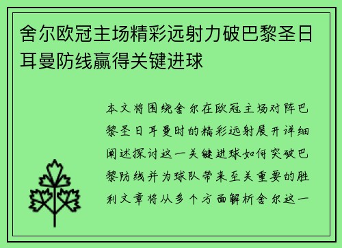 舍尔欧冠主场精彩远射力破巴黎圣日耳曼防线赢得关键进球