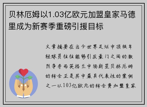贝林厄姆以1.03亿欧元加盟皇家马德里成为新赛季重磅引援目标