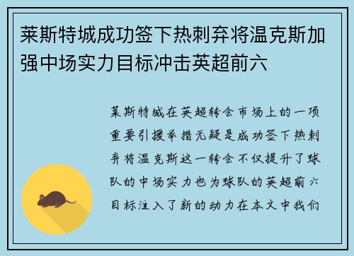 莱斯特城成功签下热刺弃将温克斯加强中场实力目标冲击英超前六 莱斯特城成功签下热刺弃将温克斯加强中场实力目标冲击英超前六
