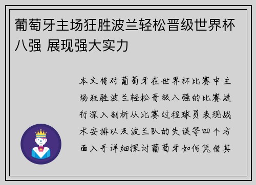 葡萄牙主场狂胜波兰轻松晋级世界杯八强 展现强大实力 葡萄牙主场狂胜波兰轻松晋级世界杯八强 展现强大实力