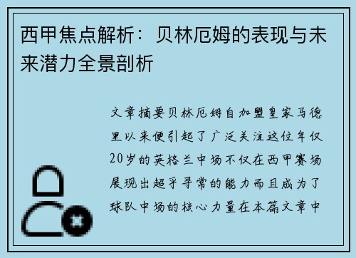 西甲焦点解析：贝林厄姆的表现与未来潜力全景剖析
