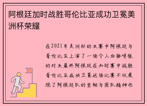 阿根廷加时战胜哥伦比亚成功卫冕美洲杯荣耀
