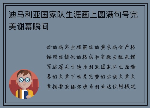 迪马利亚国家队生涯画上圆满句号完美谢幕瞬间 迪马利亚国家队生涯画上圆满句号完美谢幕瞬间