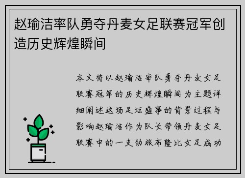 赵瑜洁率队勇夺丹麦女足联赛冠军创造历史辉煌瞬间 赵瑜洁率队勇夺丹麦女足联赛冠军创造历史辉煌瞬间