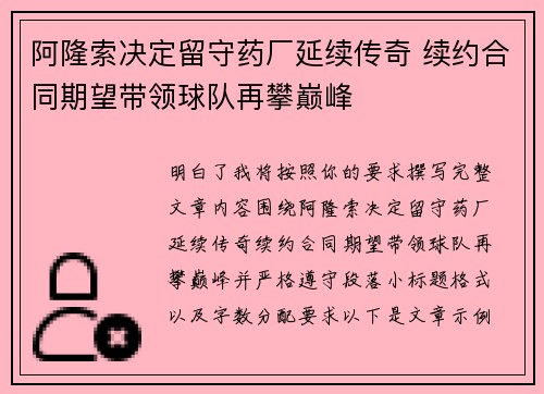 阿隆索决定留守药厂延续传奇 续约合同期望带领球队再攀巅峰 阿隆索决定留守药厂延续传奇 续约合同期望带领球队再攀巅峰