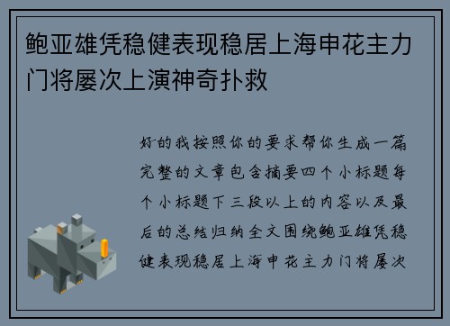 鲍亚雄凭稳健表现稳居上海申花主力门将屡次上演神奇扑救 鲍亚雄凭稳健表现稳居上海申花主力门将屡次上演神奇扑救