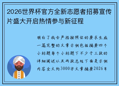 2026世界杯官方全新志愿者招募宣传片盛大开启热情参与新征程 2026世界杯官方全新志愿者招募宣传片盛大开启热情参与新征程