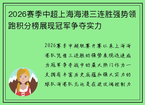 2026赛季中超上海海港三连胜强势领跑积分榜展现冠军争夺实力 2026赛季中超上海海港三连胜强势领跑积分榜展现冠军争夺实力