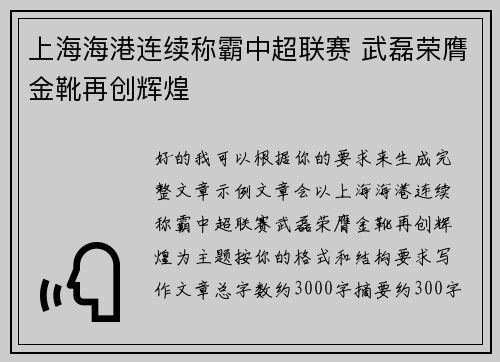 上海海港连续称霸中超联赛 武磊荣膺金靴再创辉煌 上海海港连续称霸中超联赛 武磊荣膺金靴再创辉煌