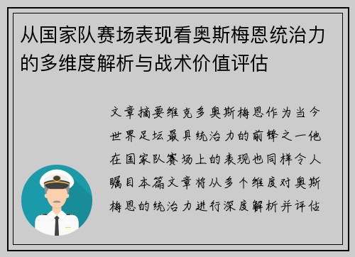 从国家队赛场表现看奥斯梅恩统治力的多维度解析与战术价值评估 从国家队赛场表现看奥斯梅恩统治力的多维度解析与战术价值评估
