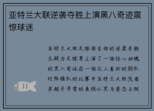 亚特兰大联逆袭夺胜上演黑八奇迹震惊球迷 亚特兰大联逆袭夺胜上演黑八奇迹震惊球迷