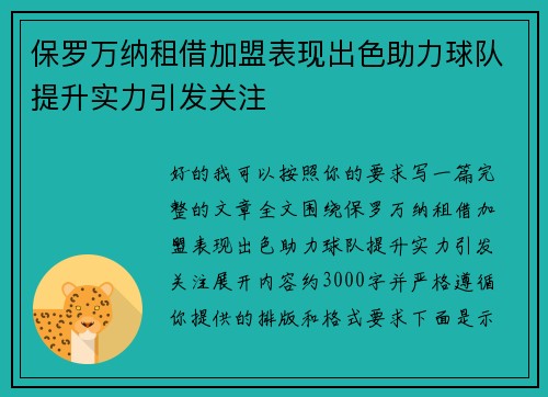 保罗万纳租借加盟表现出色助力球队提升实力引发关注 保罗万纳租借加盟表现出色助力球队提升实力引发关注