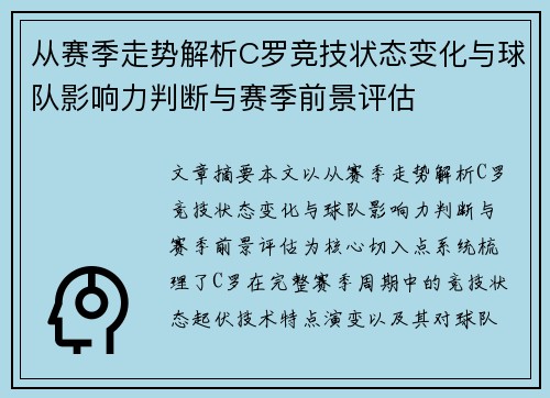 从赛季走势解析C罗竞技状态变化与球队影响力判断与赛季前景评估 从赛季走势解析C罗竞技状态变化与球队影响力判断与赛季前景评估