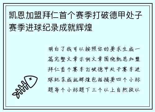 凯恩加盟拜仁首个赛季打破德甲处子赛季进球纪录成就辉煌