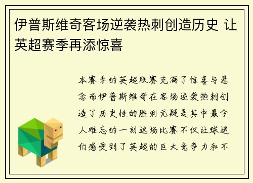 伊普斯维奇客场逆袭热刺创造历史 让英超赛季再添惊喜