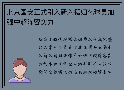北京国安正式引入新入籍归化球员加强中超阵容实力