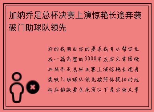 加纳乔足总杯决赛上演惊艳长途奔袭破门助球队领先 加纳乔足总杯决赛上演惊艳长途奔袭破门助球队领先