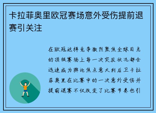 卡拉菲奥里欧冠赛场意外受伤提前退赛引关注 卡拉菲奥里欧冠赛场意外受伤提前退赛引关注