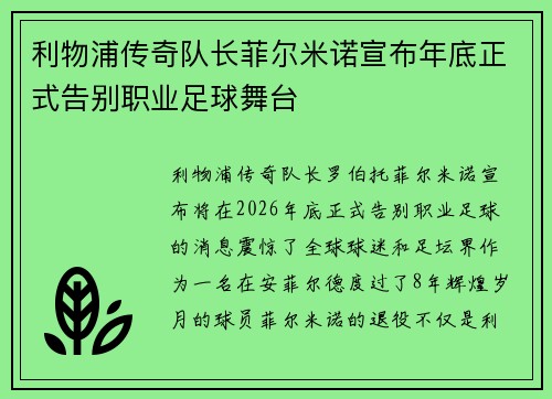 利物浦传奇队长菲尔米诺宣布年底正式告别职业足球舞台 利物浦传奇队长菲尔米诺宣布年底正式告别职业足球舞台