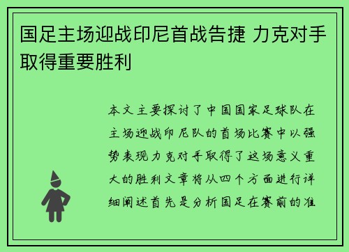 国足主场迎战印尼首战告捷 力克对手取得重要胜利 国足主场迎战印尼首战告捷 力克对手取得重要胜利