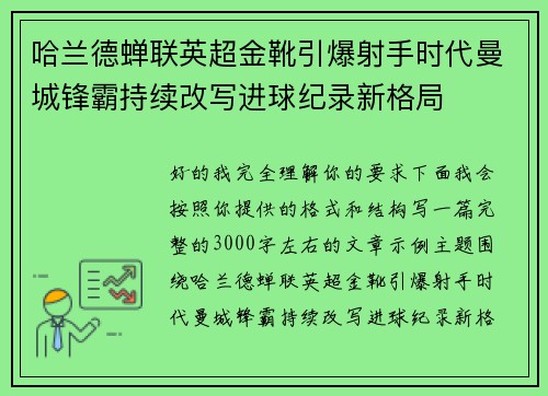 哈兰德蝉联英超金靴引爆射手时代曼城锋霸持续改写进球纪录新格局 哈兰德蝉联英超金靴引爆射手时代曼城锋霸持续改写进球纪录新格局