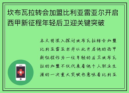 坎布瓦拉转会加盟比利亚雷亚尔开启西甲新征程年轻后卫迎关键突破