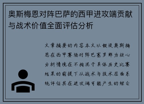 奥斯梅恩对阵巴萨的西甲进攻端贡献与战术价值全面评估分析 奥斯梅恩对阵巴萨的西甲进攻端贡献与战术价值全面评估分析