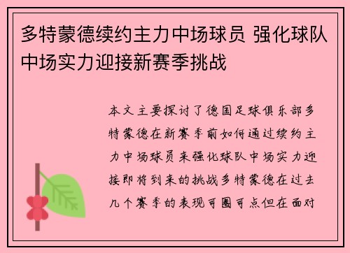 多特蒙德续约主力中场球员 强化球队中场实力迎接新赛季挑战 多特蒙德续约主力中场球员 强化球队中场实力迎接新赛季挑战