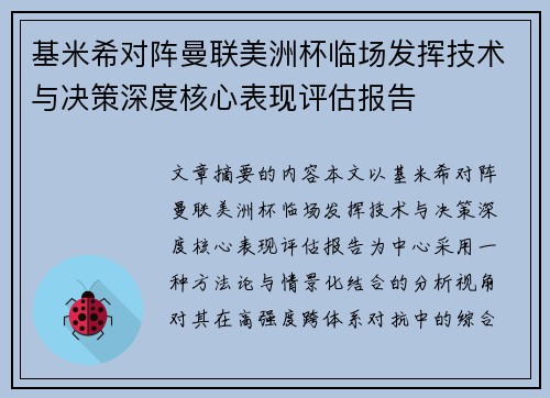 基米希对阵曼联美洲杯临场发挥技术与决策深度核心表现评估报告 基米希对阵曼联美洲杯临场发挥技术与决策深度核心表现评估报告