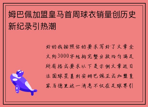 姆巴佩加盟皇马首周球衣销量创历史新纪录引热潮 姆巴佩加盟皇马首周球衣销量创历史新纪录引热潮
