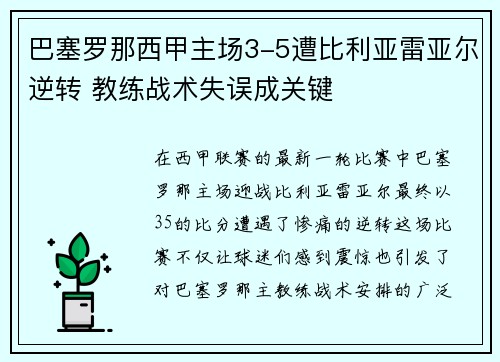 巴塞罗那西甲主场3-5遭比利亚雷亚尔逆转 教练战术失误成关键