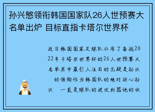 孙兴慜领衔韩国国家队26人世预赛大名单出炉 目标直指卡塔尔世界杯 孙兴慜领衔韩国国家队26人世预赛大名单出炉 目标直指卡塔尔世界杯