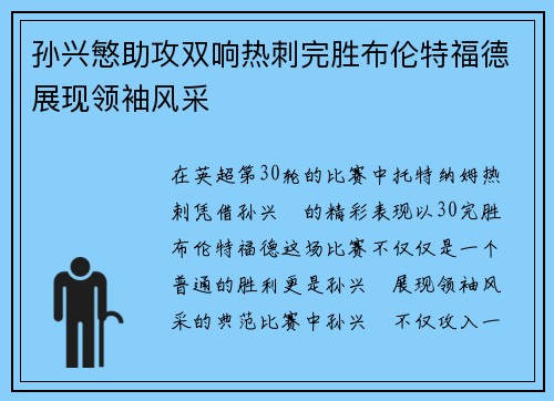 孙兴慜助攻双响热刺完胜布伦特福德展现领袖风采