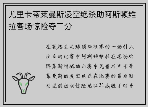 尤里卡蒂莱曼斯凌空绝杀助阿斯顿维拉客场惊险夺三分 尤里卡蒂莱曼斯凌空绝杀助阿斯顿维拉客场惊险夺三分