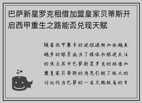 巴萨新星罗克租借加盟皇家贝蒂斯开启西甲重生之路能否兑现天赋 巴萨新星罗克租借加盟皇家贝蒂斯开启西甲重生之路能否兑现天赋