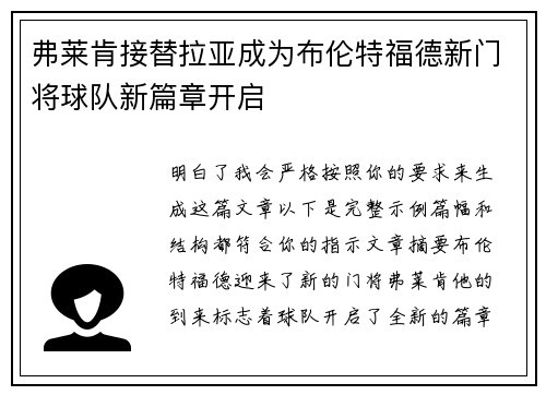 弗莱肯接替拉亚成为布伦特福德新门将球队新篇章开启