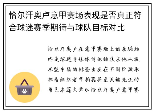 恰尔汗奥卢意甲赛场表现是否真正符合球迷赛季期待与球队目标对比 恰尔汗奥卢意甲赛场表现是否真正符合球迷赛季期待与球队目标对比