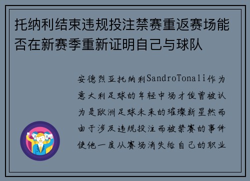 托纳利结束违规投注禁赛重返赛场能否在新赛季重新证明自己与球队 托纳利结束违规投注禁赛重返赛场能否在新赛季重新证明自己与球队