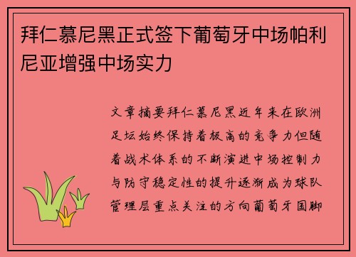 拜仁慕尼黑正式签下葡萄牙中场帕利尼亚增强中场实力