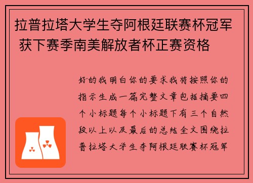 拉普拉塔大学生夺阿根廷联赛杯冠军 获下赛季南美解放者杯正赛资格 拉普拉塔大学生夺阿根廷联赛杯冠军 获下赛季南美解放者杯正赛资格