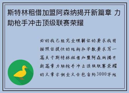 斯特林租借加盟阿森纳揭开新篇章 力助枪手冲击顶级联赛荣耀 斯特林租借加盟阿森纳揭开新篇章 力助枪手冲击顶级联赛荣耀