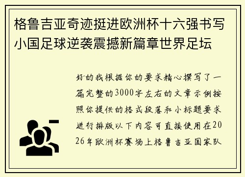 格鲁吉亚奇迹挺进欧洲杯十六强书写小国足球逆袭震撼新篇章世界足坛 格鲁吉亚奇迹挺进欧洲杯十六强书写小国足球逆袭震撼新篇章世界足坛