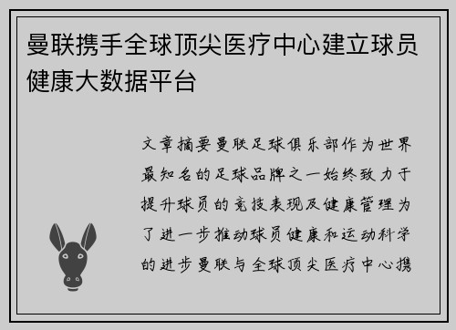 曼联携手全球顶尖医疗中心建立球员健康大数据平台 曼联携手全球顶尖医疗中心建立球员健康大数据平台